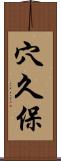 穴久保 Scroll
