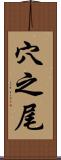 穴之尾 Scroll