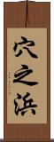 穴之浜 Scroll
