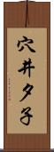 穴井夕子 Scroll