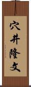穴井隆文 Scroll