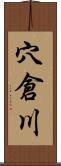 穴倉川 Scroll
