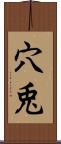 穴兎 Scroll