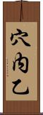 穴内乙 Scroll