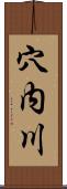 穴内川 Scroll