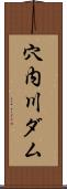 穴内川ダム Scroll