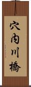 穴内川橋 Scroll