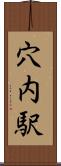 穴内駅 Scroll