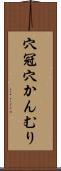 穴冠 Scroll