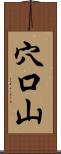 穴口山 Scroll