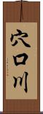 穴口川 Scroll