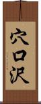 穴口沢 Scroll