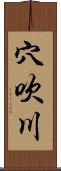 穴吹川 Scroll