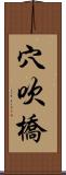 穴吹橋 Scroll