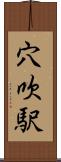 穴吹駅 Scroll