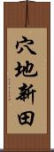 穴地新田 Scroll