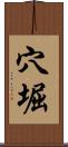 穴堀 Scroll