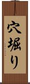 穴堀り Scroll