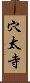 穴太寺 Scroll
