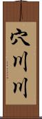 穴川川 Scroll