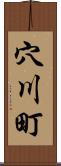 穴川町 Scroll