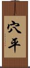 穴平 Scroll