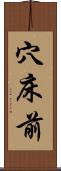 穴床前 Scroll