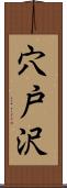 穴戸沢 Scroll
