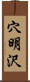 穴明沢 Scroll
