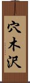 穴木沢 Scroll