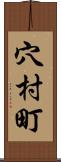 穴村町 Scroll