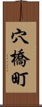 穴橋町 Scroll