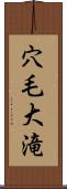 穴毛大滝 Scroll