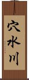 穴水川 Scroll