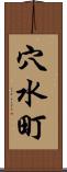 穴水町 Scroll