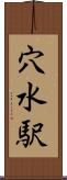穴水駅 Scroll