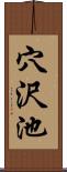 穴沢池 Scroll