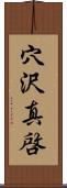 穴沢真啓 Scroll