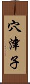 穴津子 Scroll