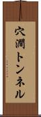 穴澗トンネル Scroll