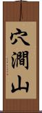 穴澗山 Scroll