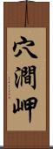 穴澗岬 Scroll