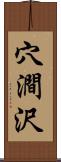 穴澗沢 Scroll