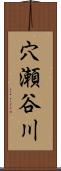 穴瀬谷川 Scroll