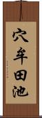 穴牟田池 Scroll