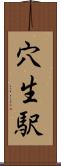 穴生駅 Scroll