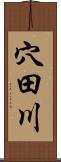 穴田川 Scroll