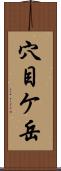 穴目ケ岳 Scroll