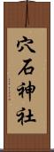 穴石神社 Scroll