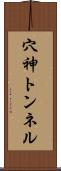 穴神トンネル Scroll
